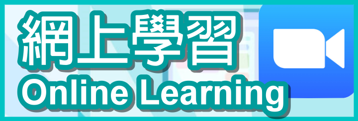 網上學習