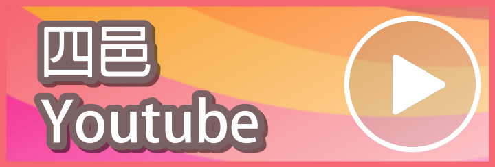 四邑YouTube