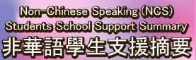 2020/21學年為非華語學生提供的教育支援學校支援摘要