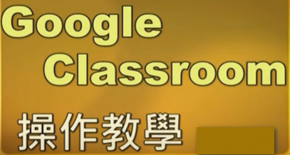 Google Classroom 教學影片