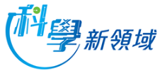 科學新領域