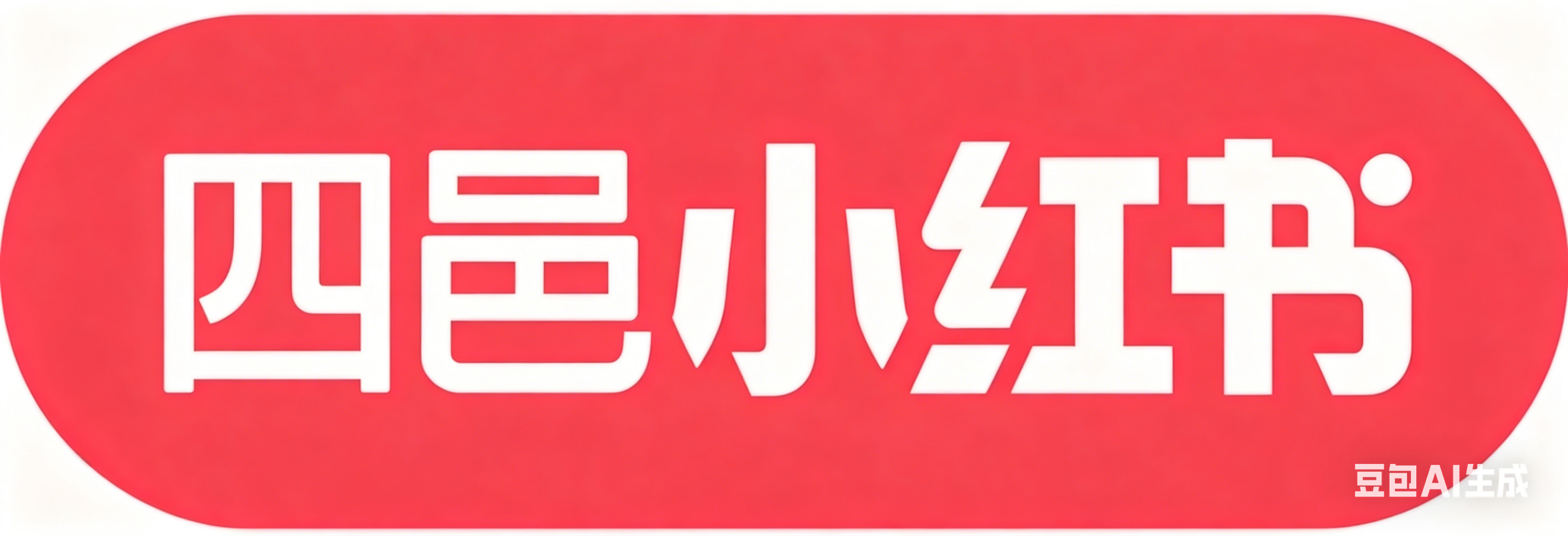 小紅書號