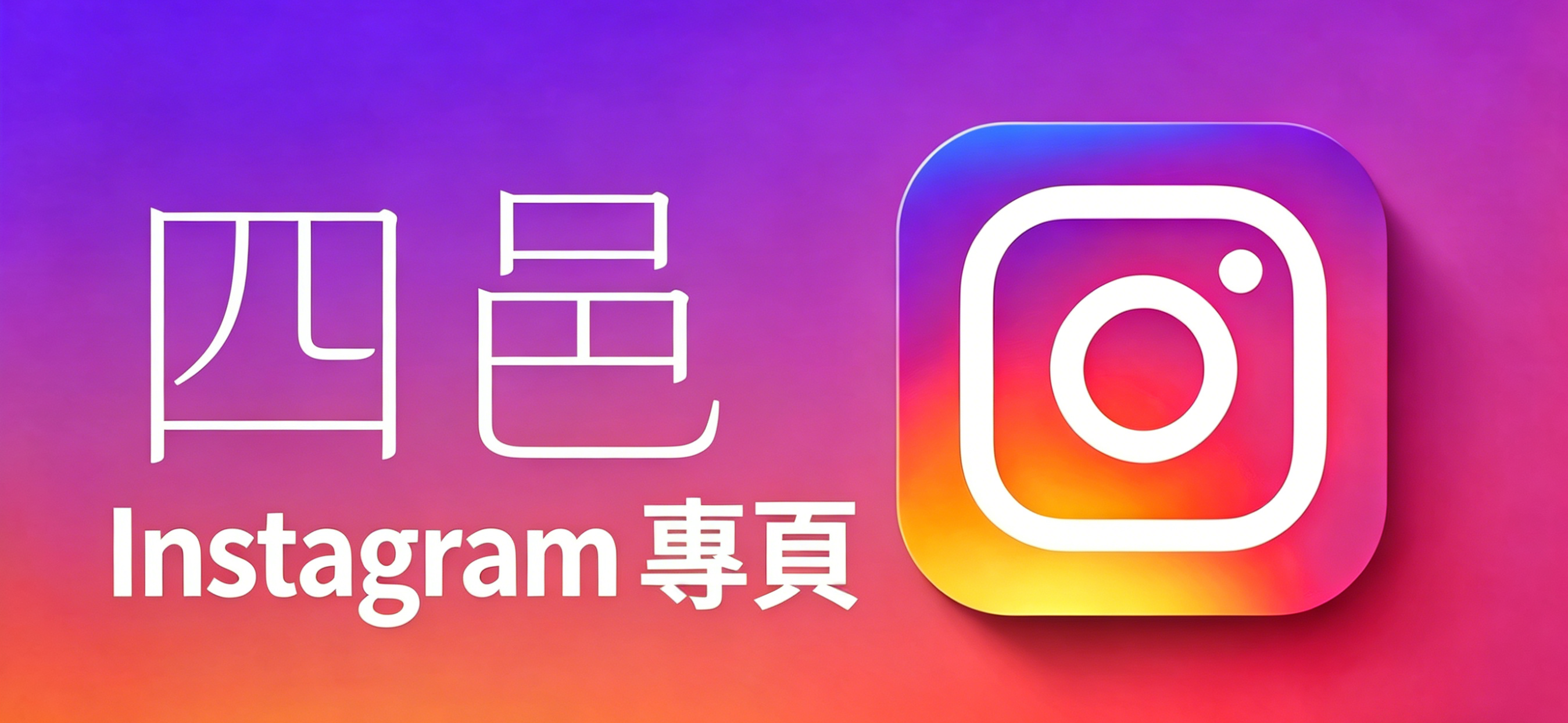Instagram專頁